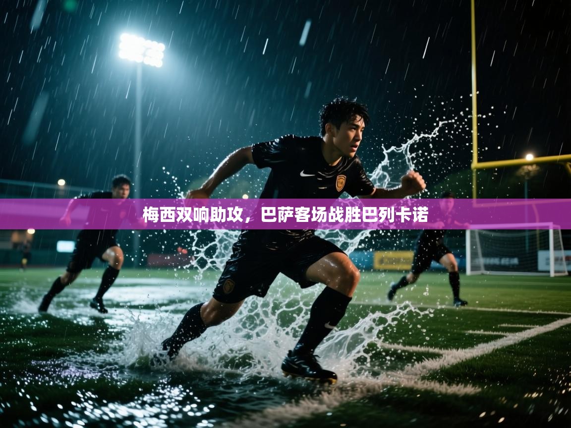 梅西双响助攻，巴萨客场战胜巴列卡诺