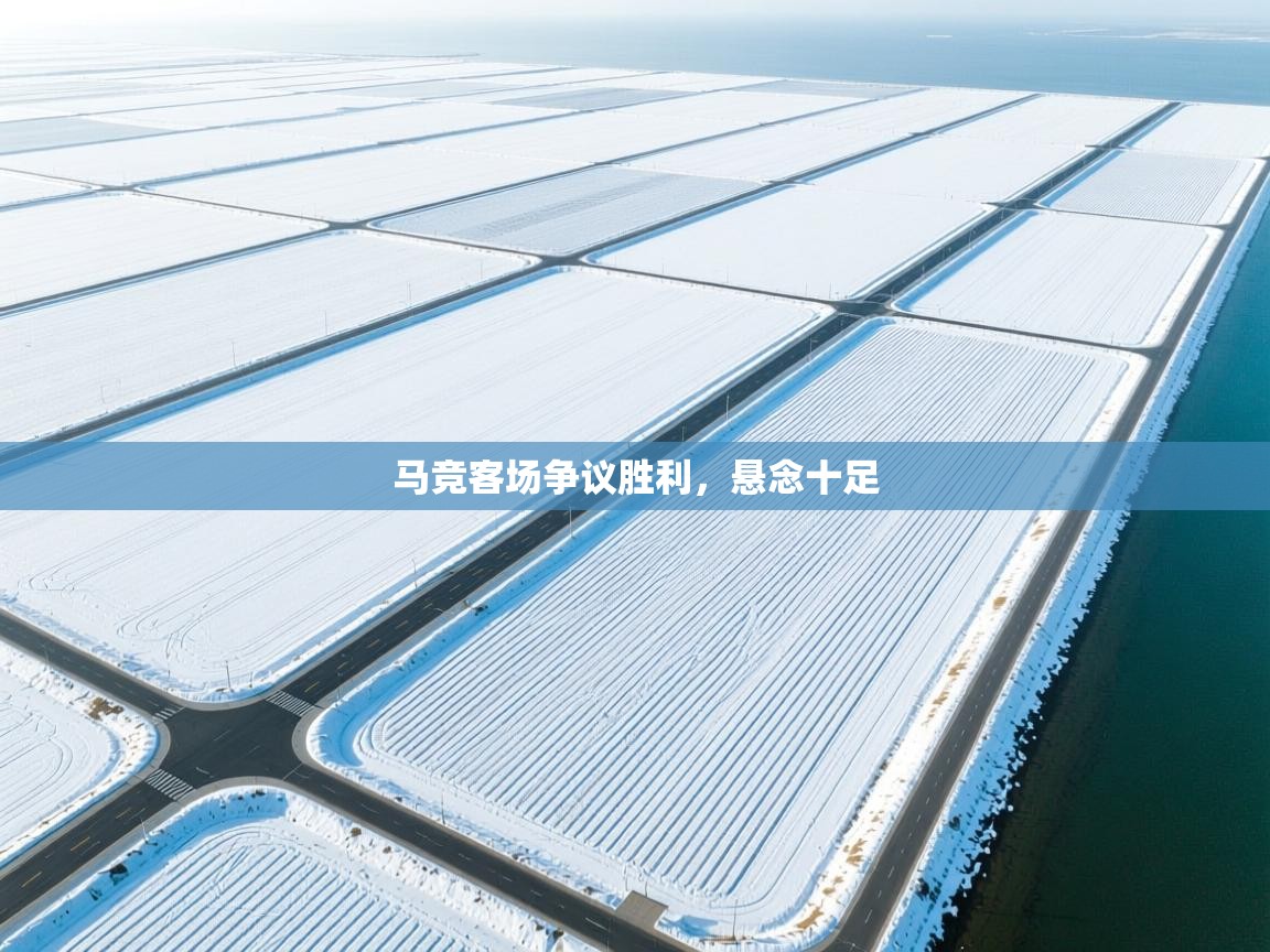 马竞客场争议胜利，悬念十足