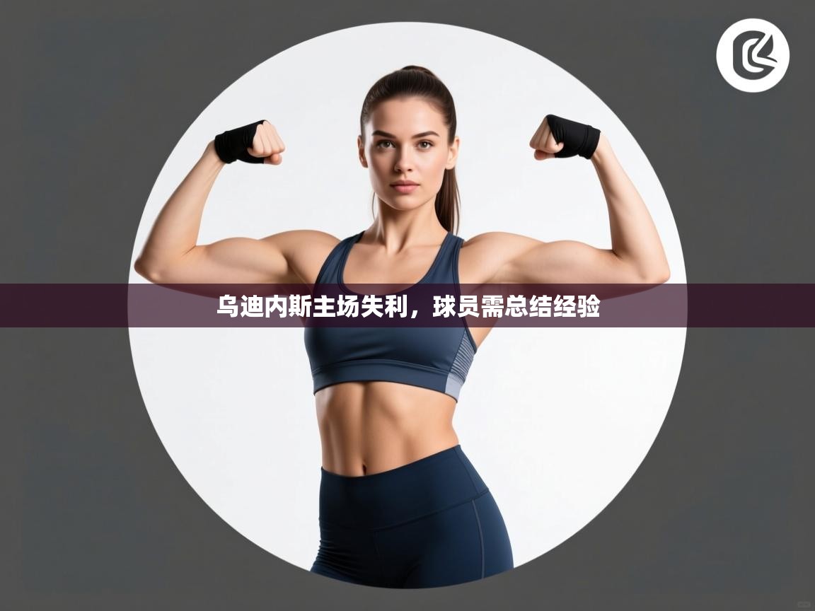 乌迪内斯主场失利，球员需总结经验  第2张