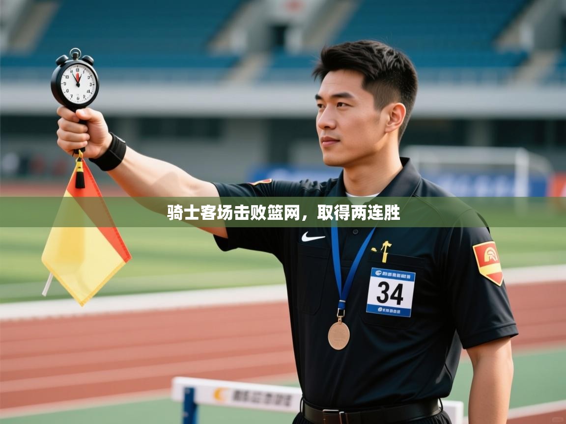 骑士客场击败篮网,取得两连胜 第1张