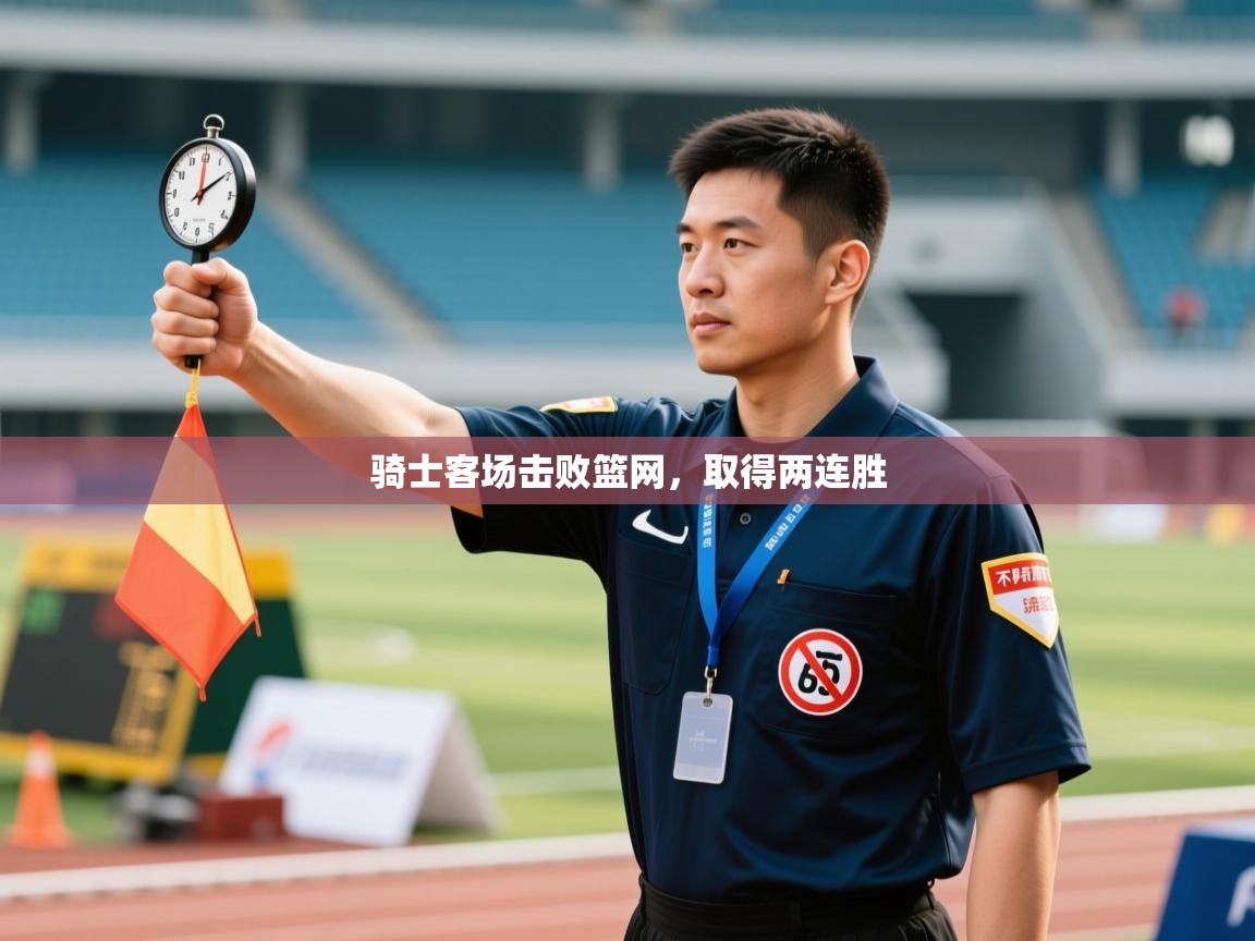 骑士客场击败篮网,取得两连胜 第2张