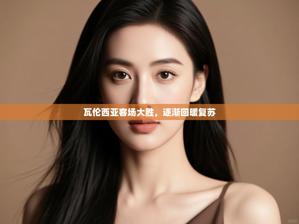 瓦伦西亚客场大胜,逐渐回暖复苏 第1张