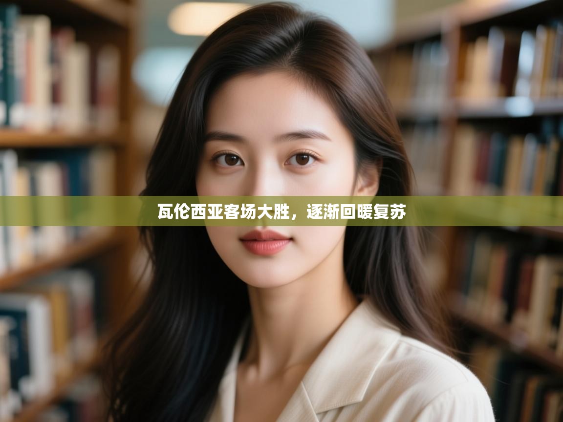 瓦伦西亚客场大胜,逐渐回暖复苏 第2张