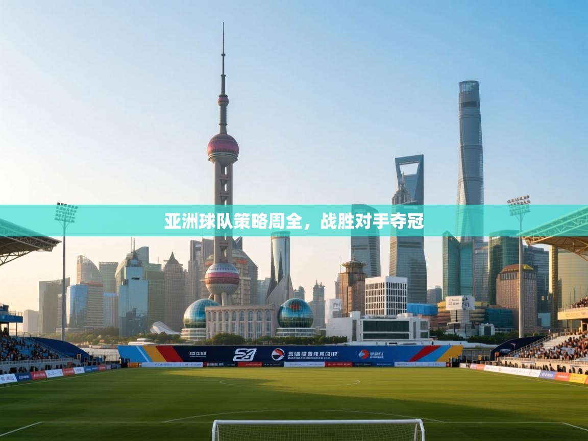 亚洲球队策略周全,战胜对手夺冠 第1张