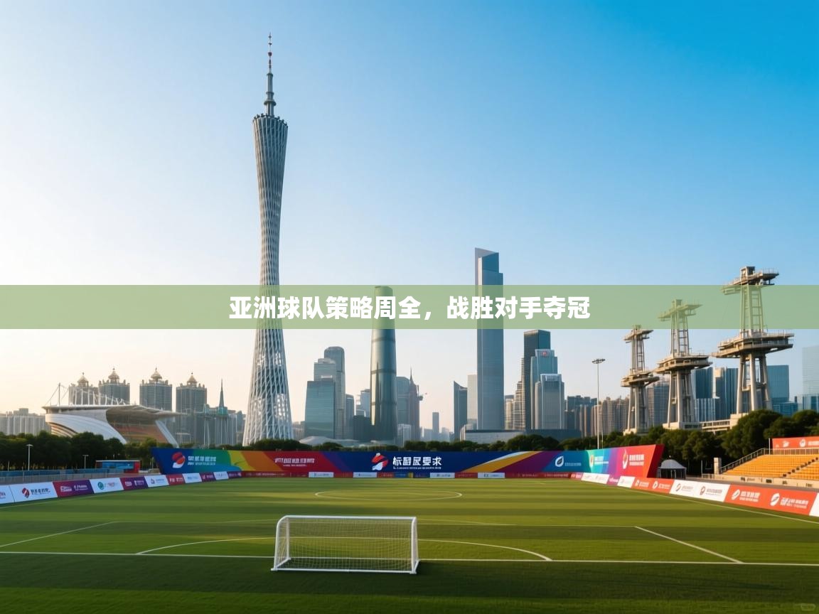 亚洲球队策略周全,战胜对手夺冠 第2张