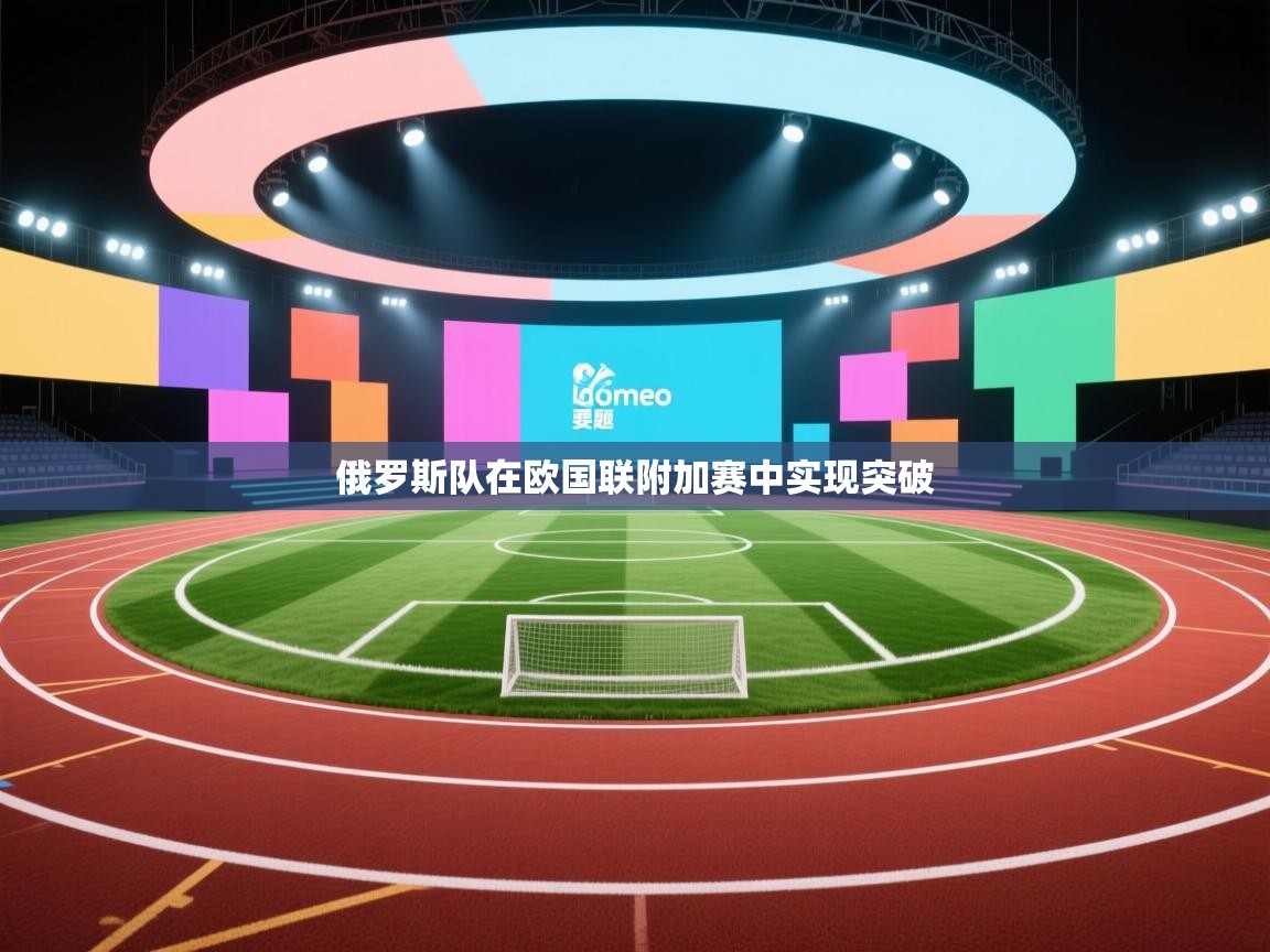 俄罗斯队在欧国联附加赛中实现突破