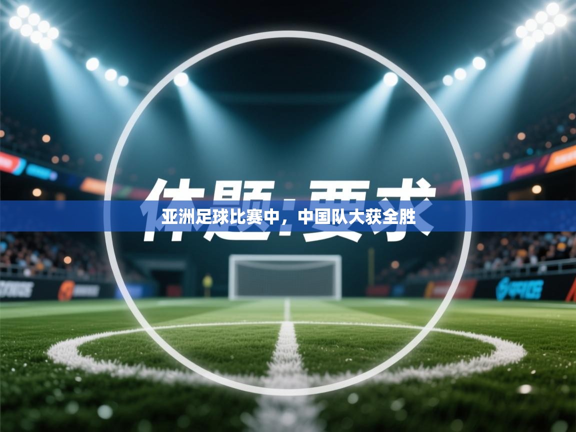 亚洲足球比赛中，中国队大获全胜