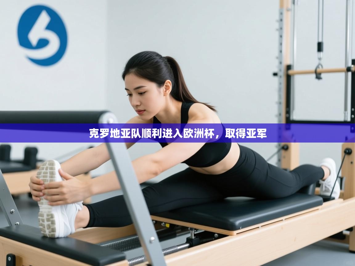 克罗地亚队顺利进入欧洲杯，取得亚军