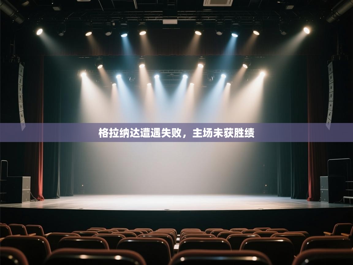 格拉纳达遭遇失败,主场未获胜绩 第2张