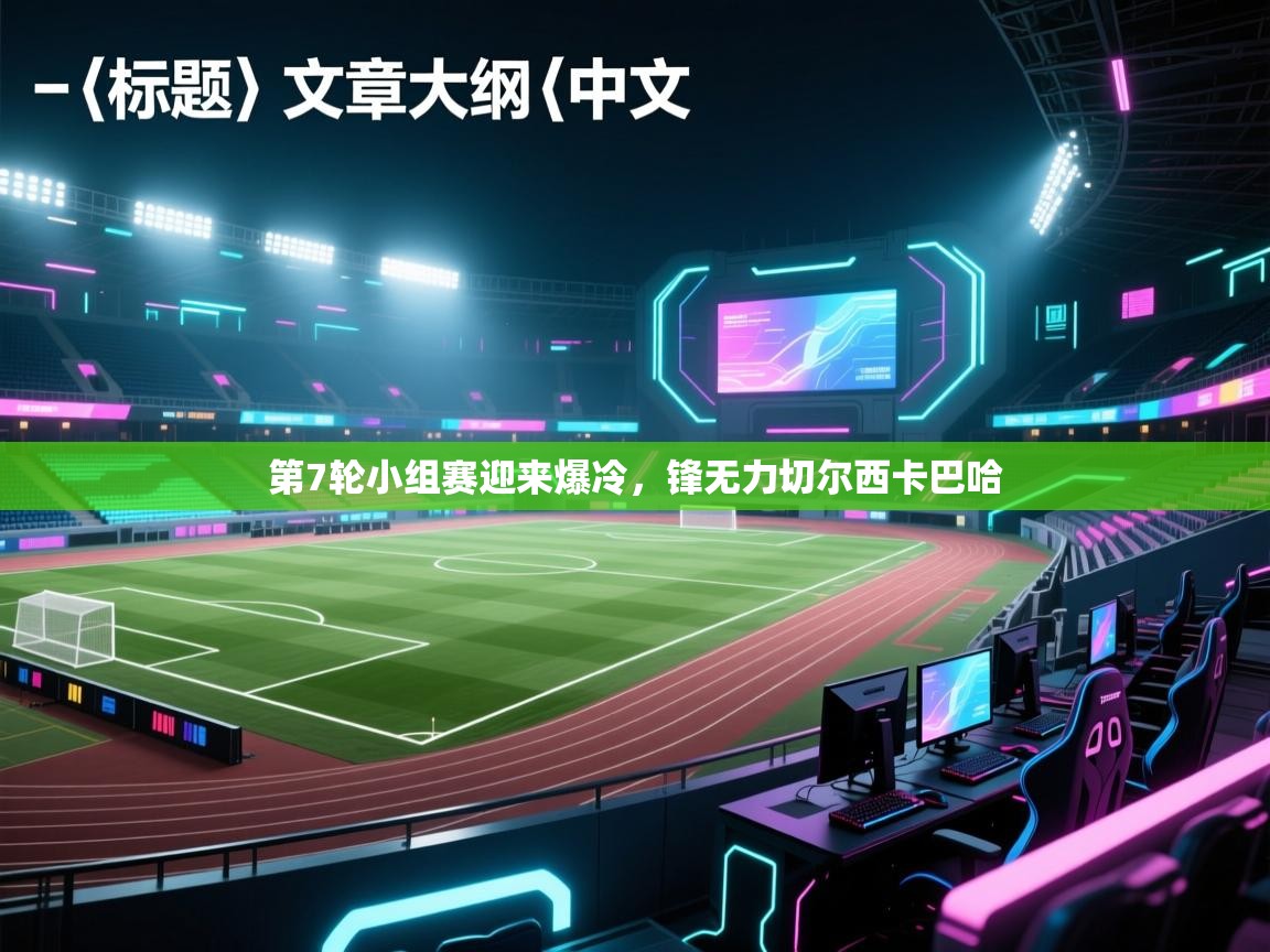 第7轮小组赛迎来爆冷，锋无力切尔西卡巴哈