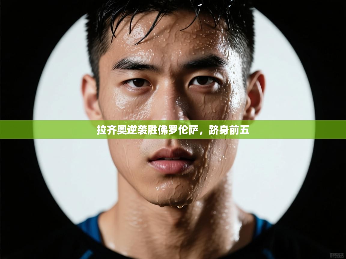 拉齐奥逆袭胜佛罗伦萨，跻身前五