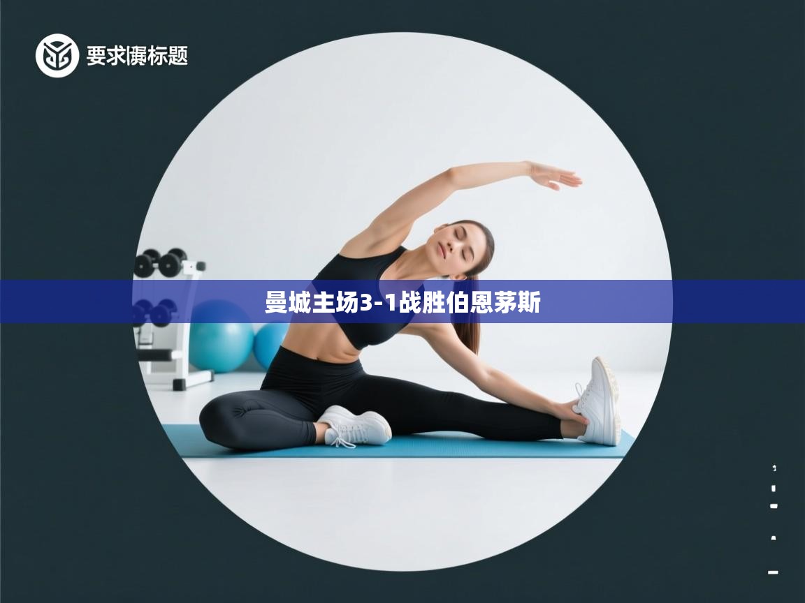 曼城主场3-1战胜伯恩茅斯