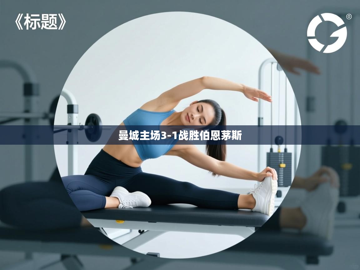 曼城主场3-1战胜伯恩茅斯  第2张