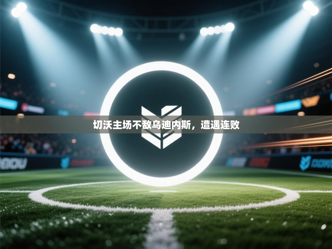 切沃主场不敌乌迪内斯，遭遇连败