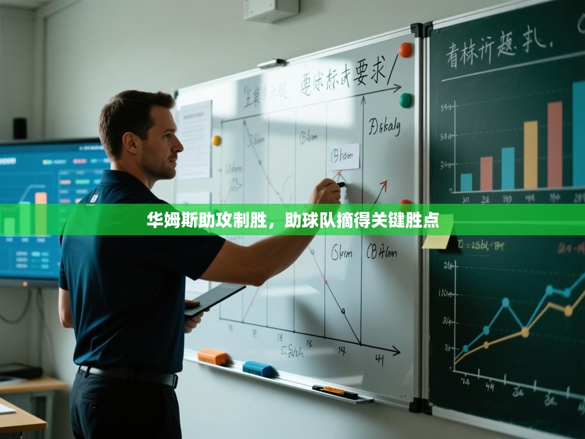 华姆斯助攻制胜，助球队摘得关键胜点  第2张