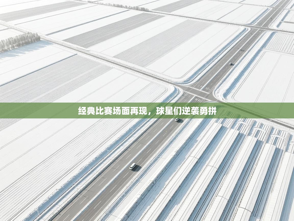 经典比赛场面再现，球星们逆袭勇拼
