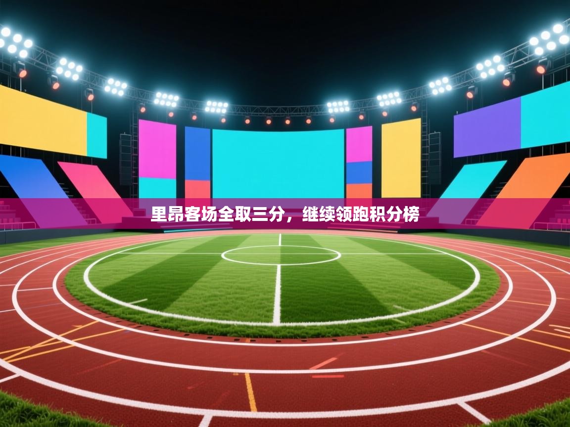 里昂客场全取三分，继续领跑积分榜  第2张