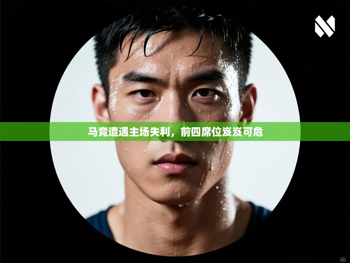 马竞遭遇主场失利，前四席位岌岌可危