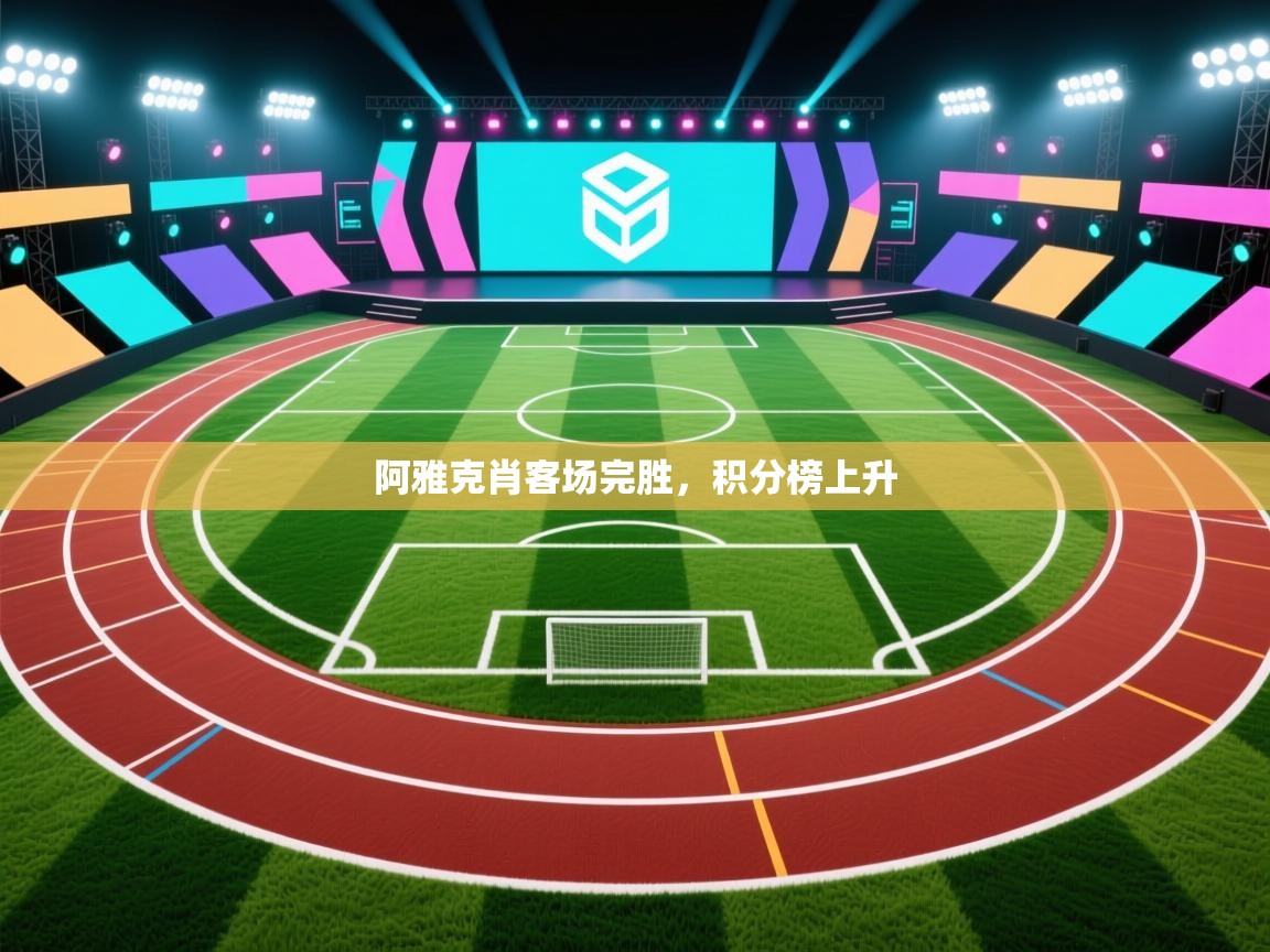 阿雅克肖客场完胜，积分榜上升