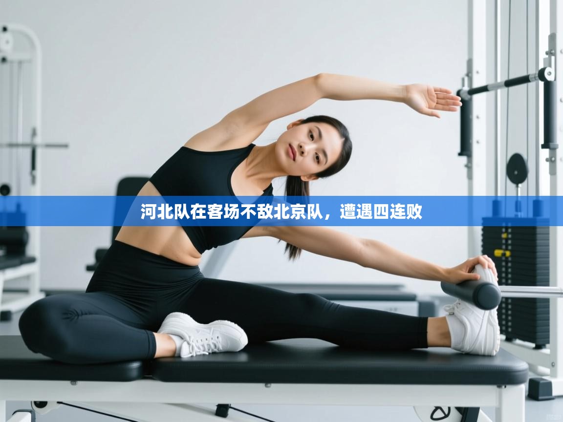 河北队在客场不敌北京队，遭遇四连败