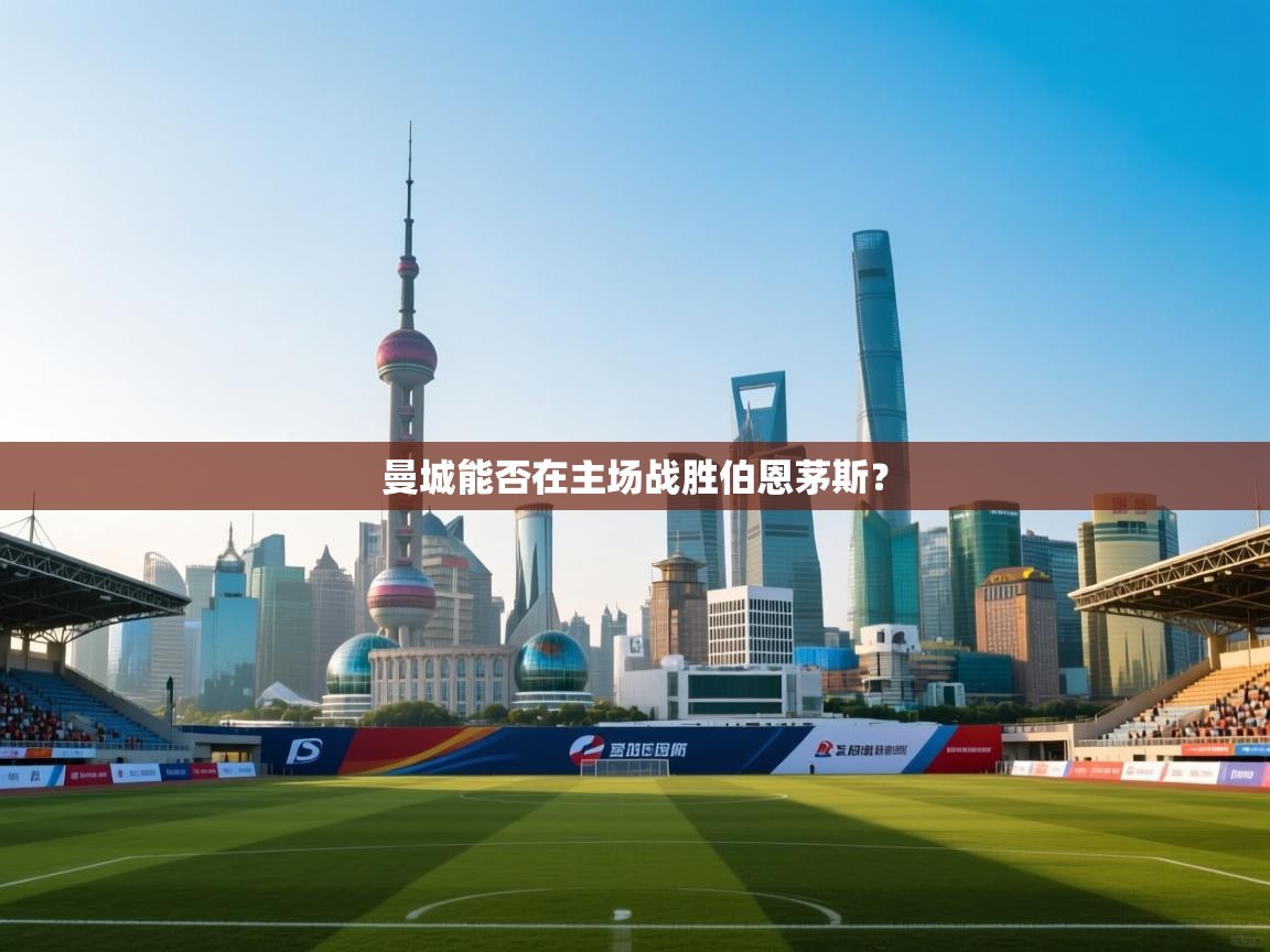 曼城能否在主场战胜伯恩茅斯？