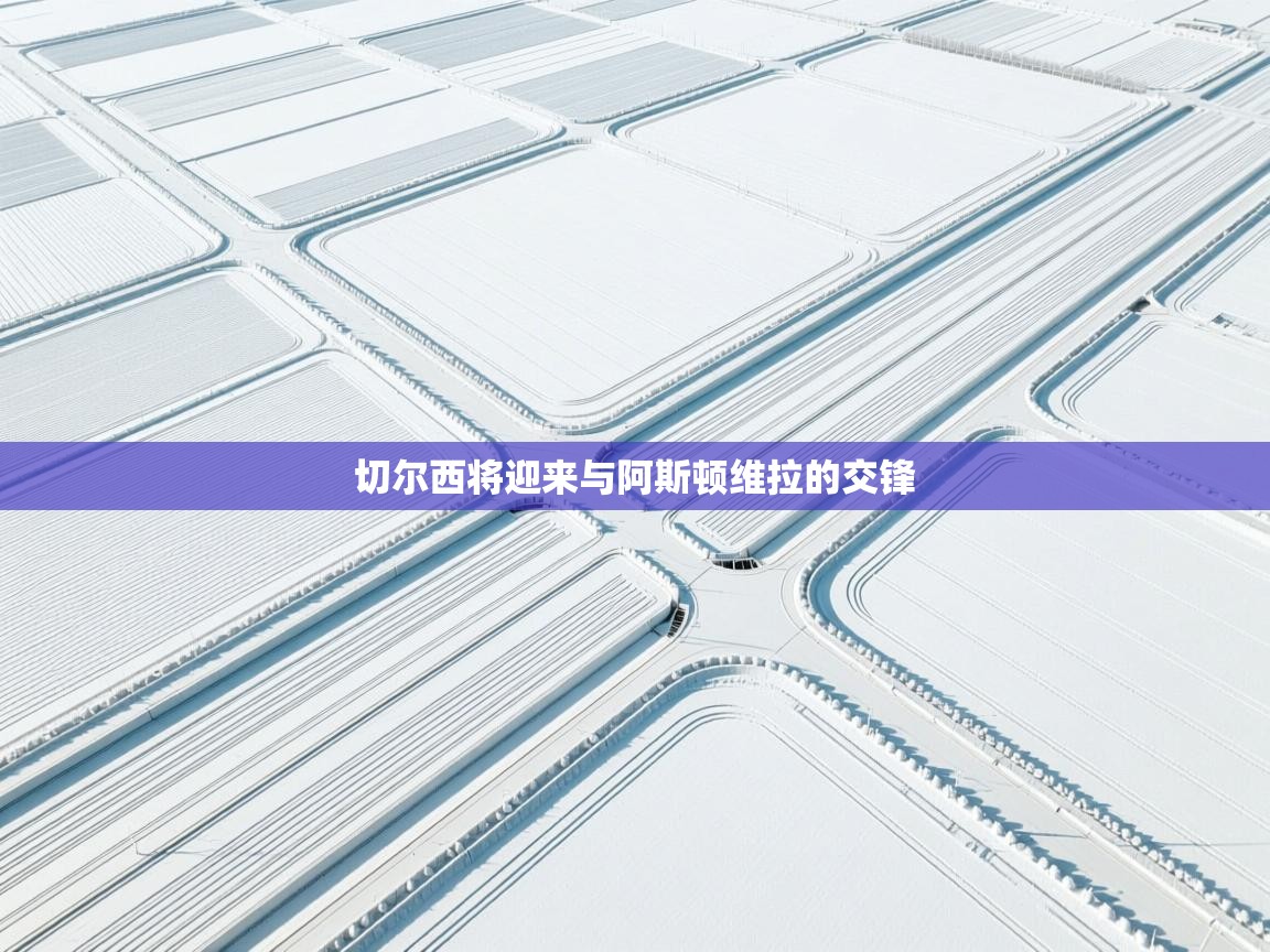 切尔西将迎来与阿斯顿维拉的交锋