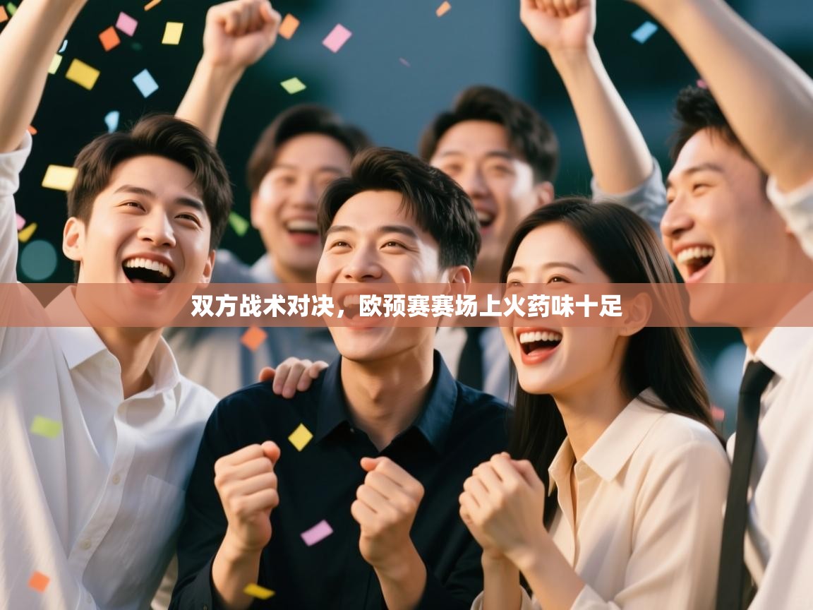 双方战术对决，欧预赛赛场上火药味十足