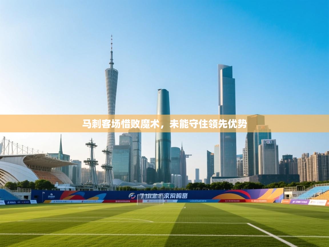 马刺客场惜败魔术，未能守住领先优势