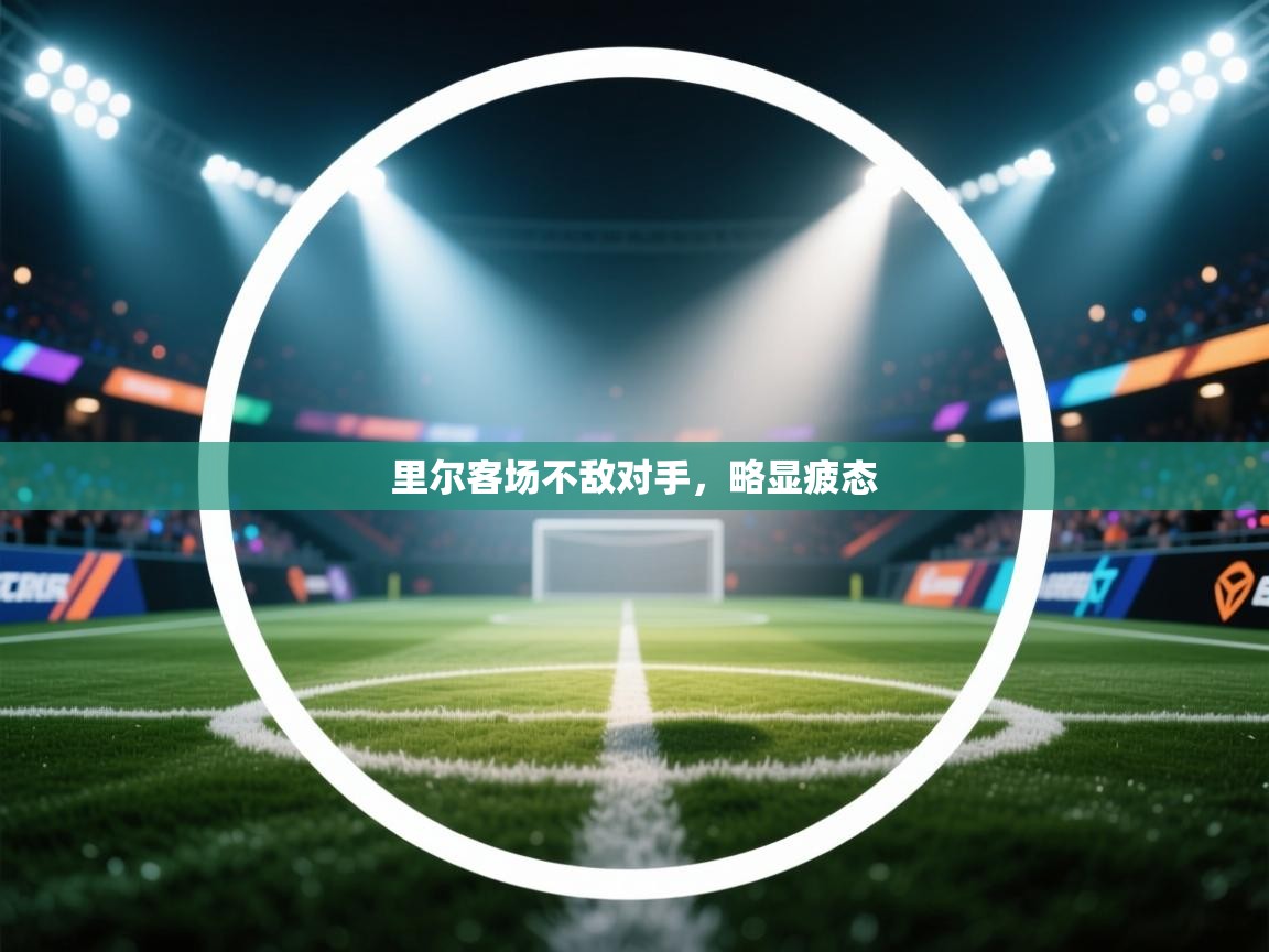 里尔客场不敌对手，略显疲态