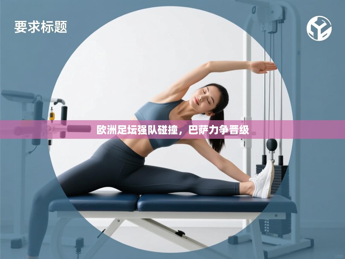 欧洲足坛强队碰撞，巴萨力争晋级