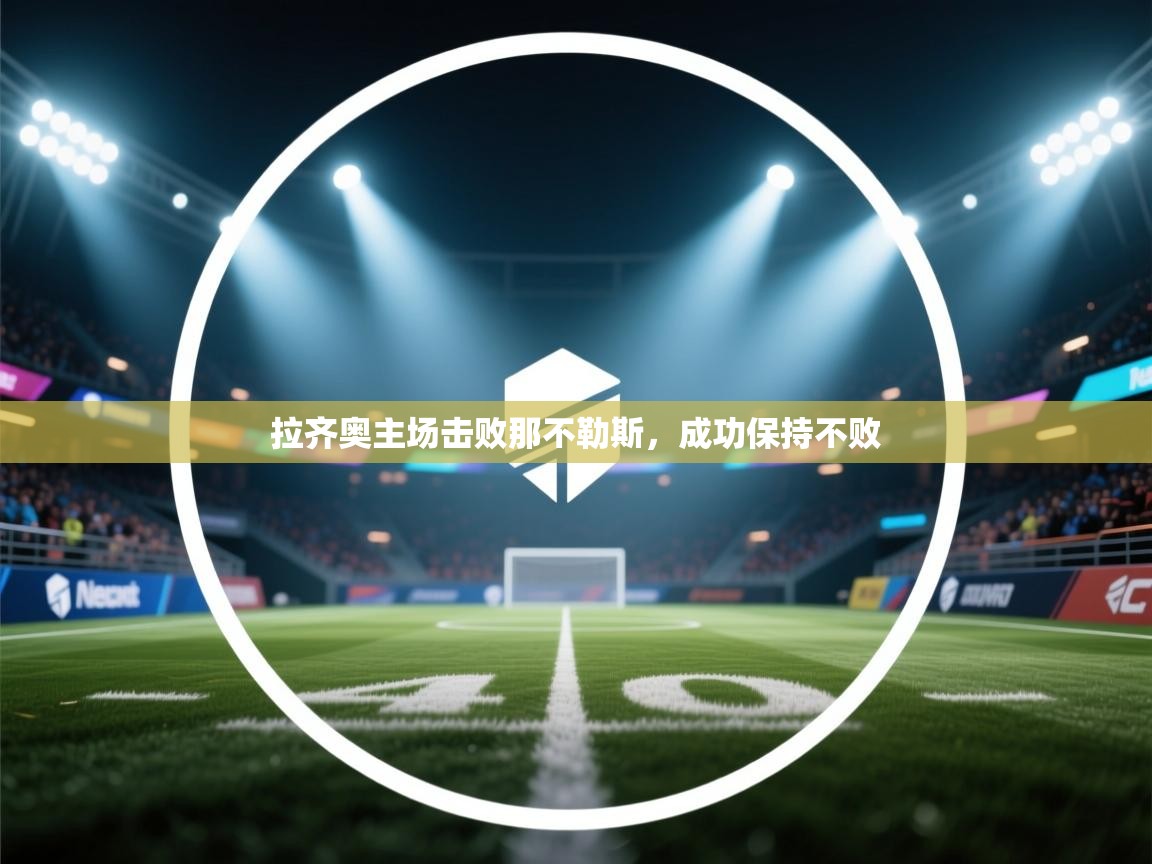 拉齐奥主场击败那不勒斯，成功保持不败