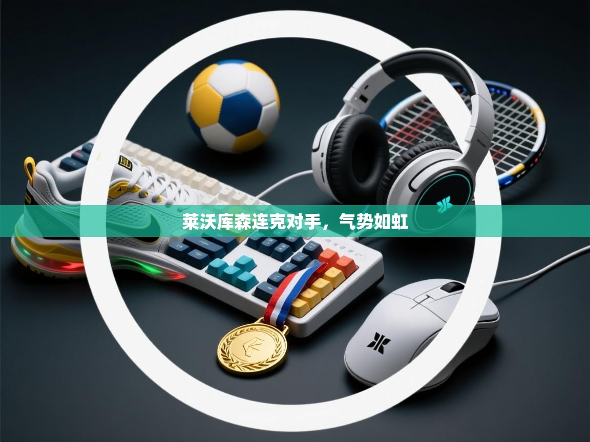 莱沃库森连克对手，气势如虹