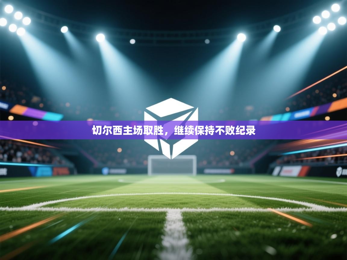 切尔西主场取胜，继续保持不败纪录  第1张