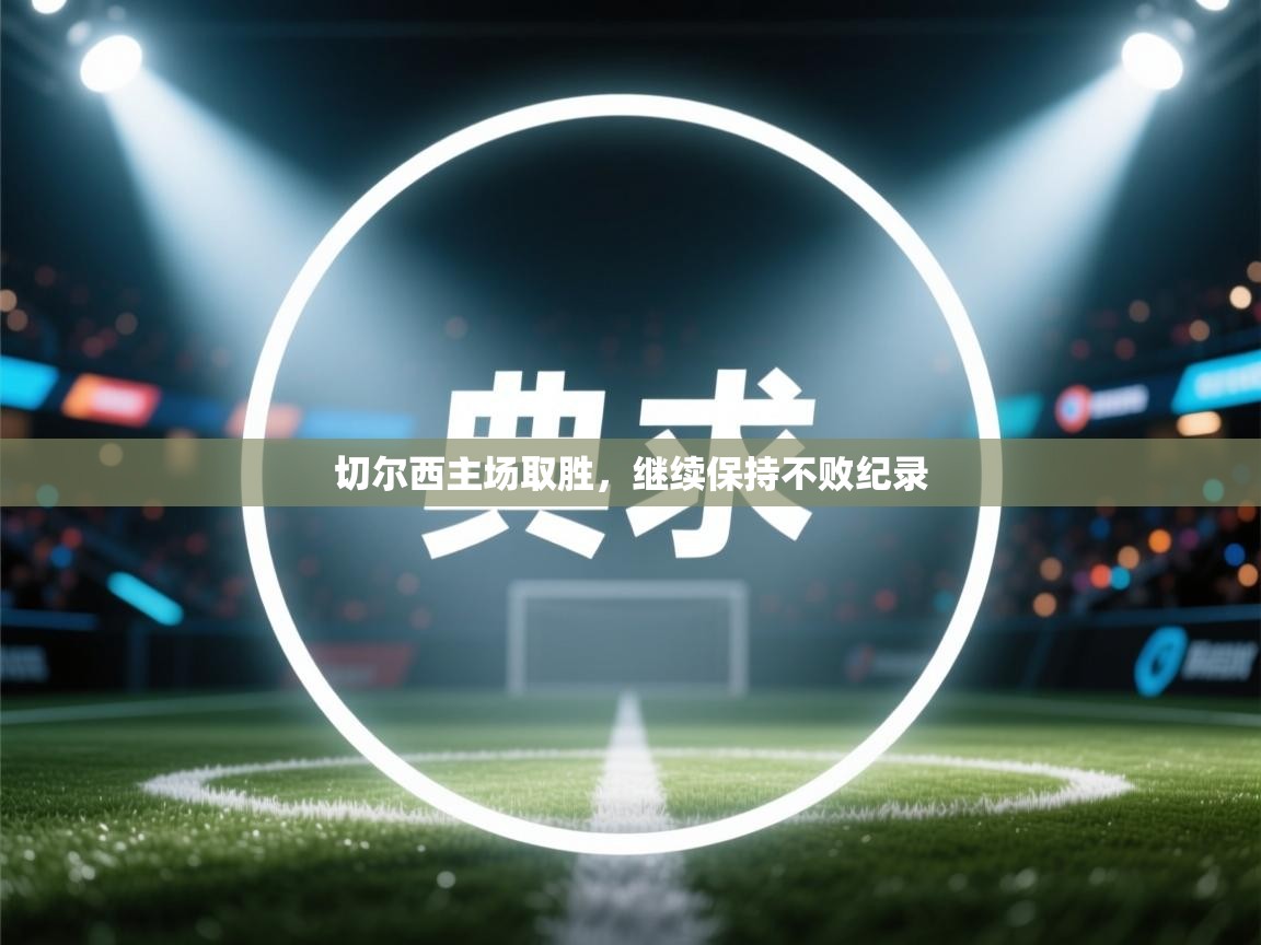 切尔西主场取胜，继续保持不败纪录  第2张