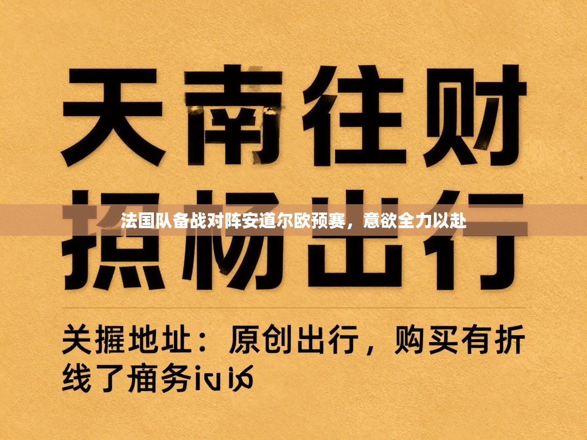 法国队备战对阵安道尔欧预赛，意欲全力以赴  第2张