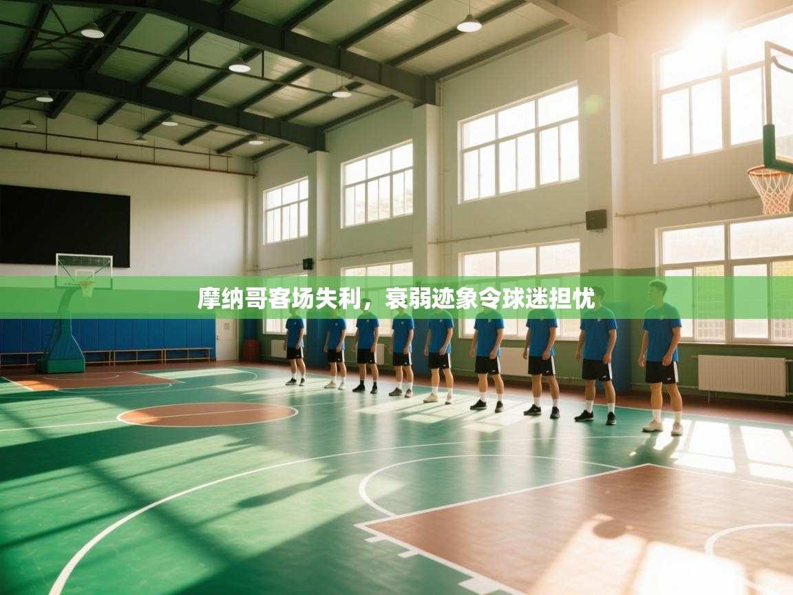 摩纳哥客场失利，衰弱迹象令球迷担忧  第1张