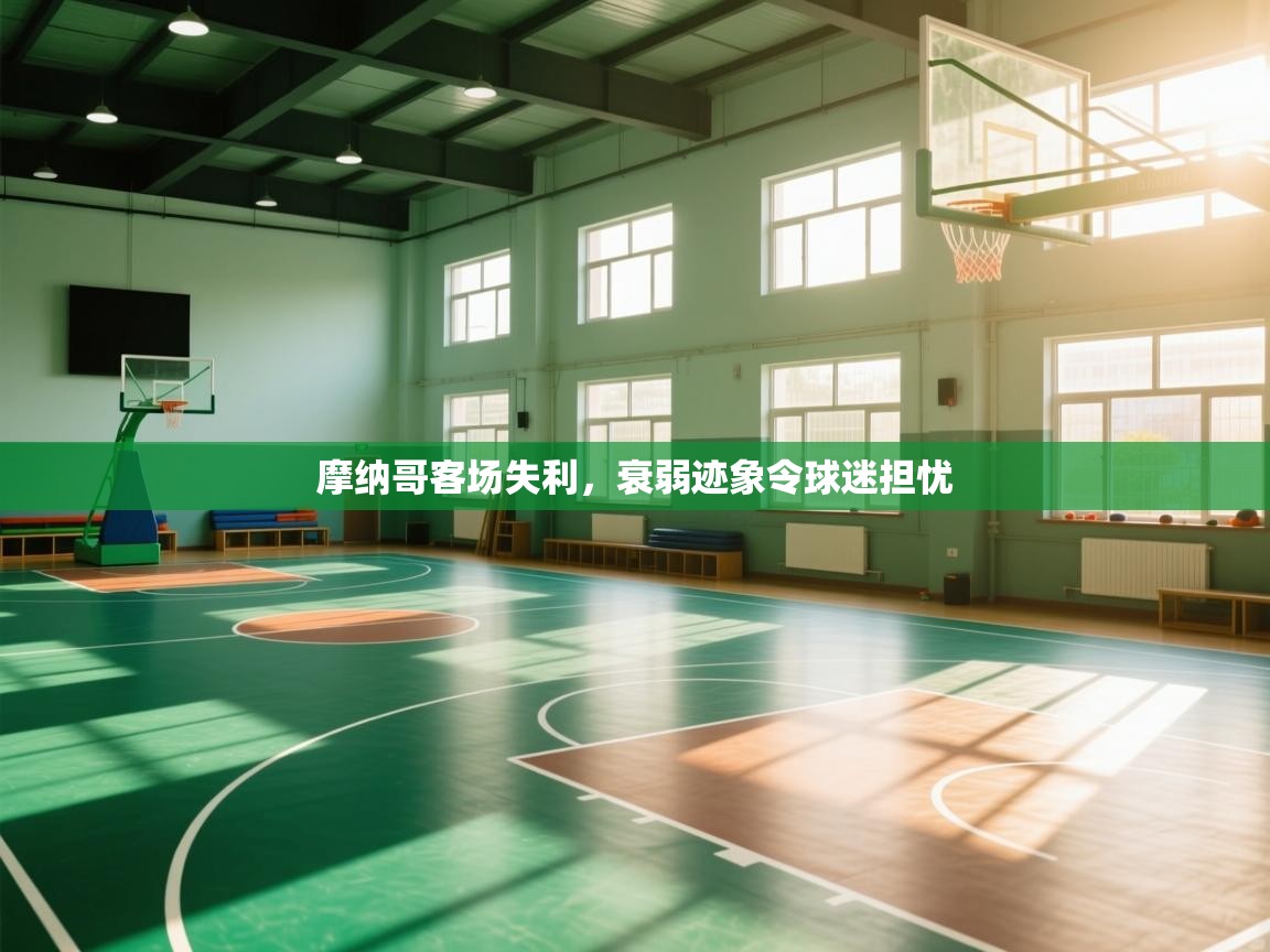 摩纳哥客场失利，衰弱迹象令球迷担忧  第2张