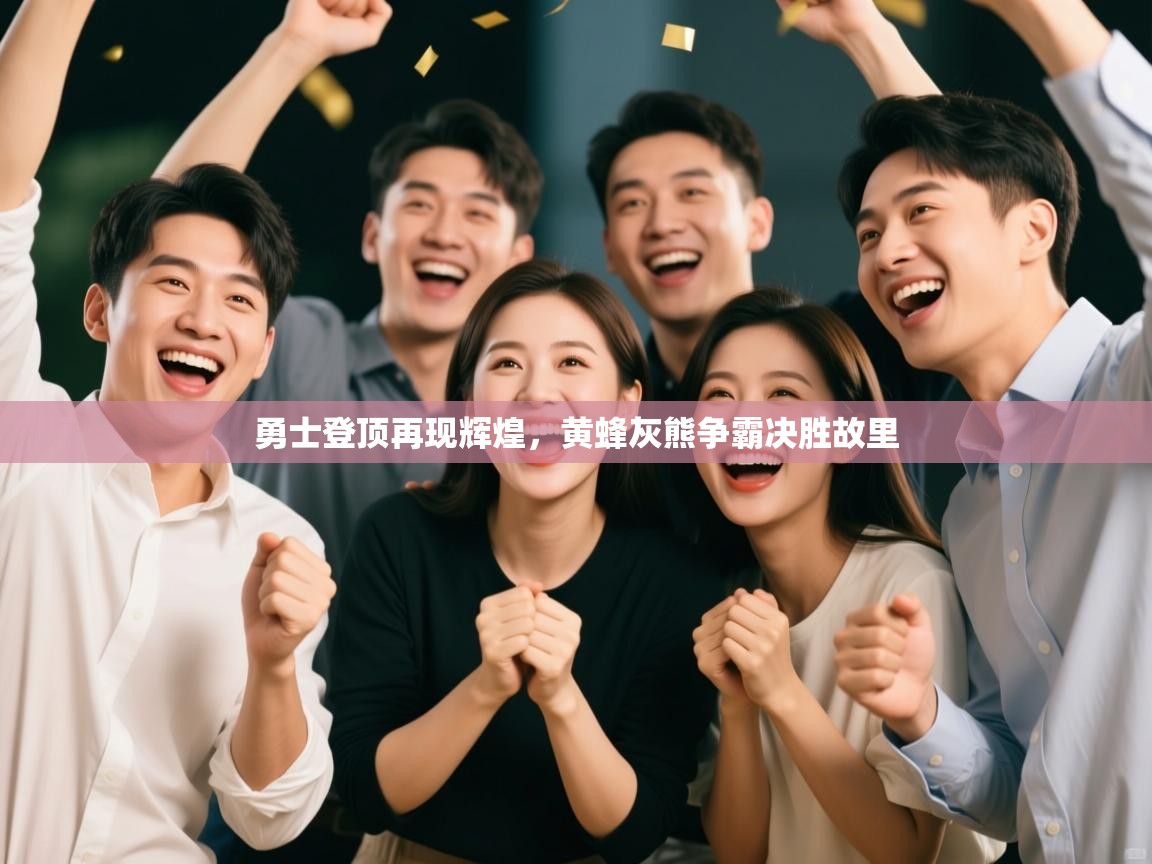 勇士登顶再现辉煌，黄蜂灰熊争霸决胜故里  第1张