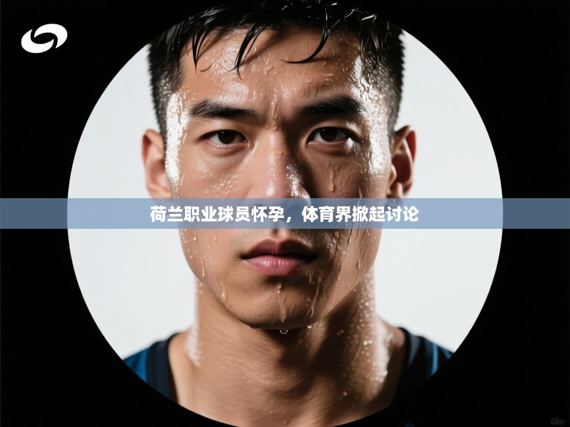 荷兰职业球员怀孕，体育界掀起讨论