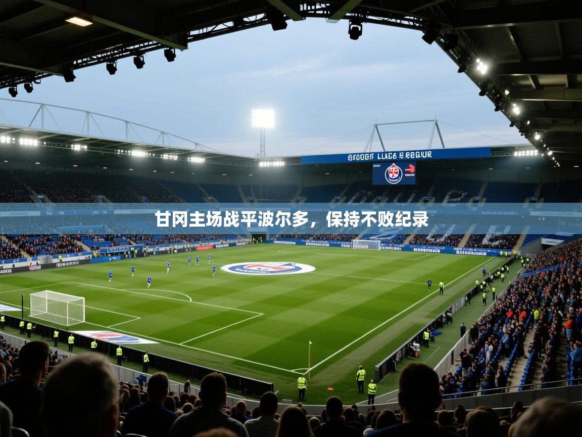 甘冈主场战平波尔多,保持不败纪录 第2张