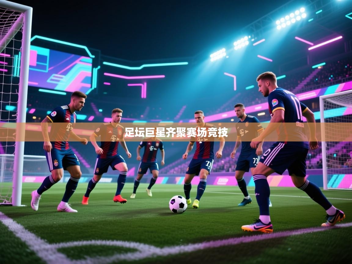 足坛巨星齐聚赛场竞技 第2张