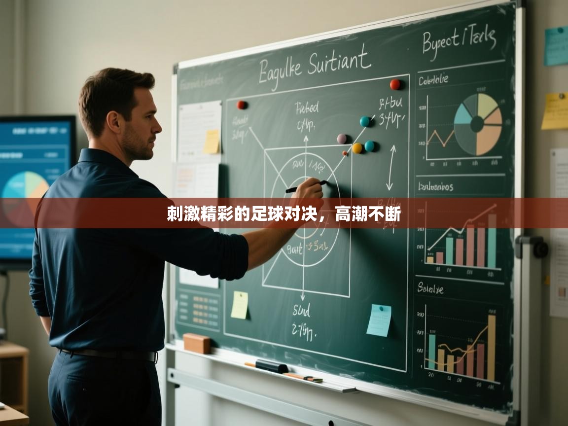 刺激精彩的足球对决，高潮不断