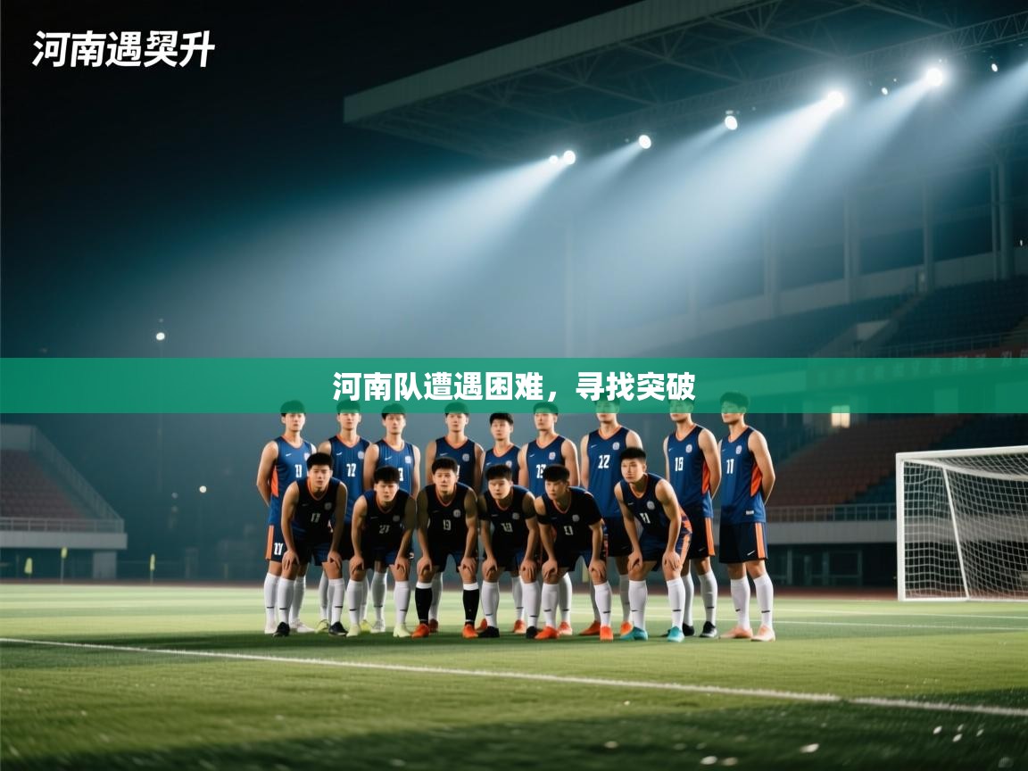 河南队遭遇困难，寻找突破