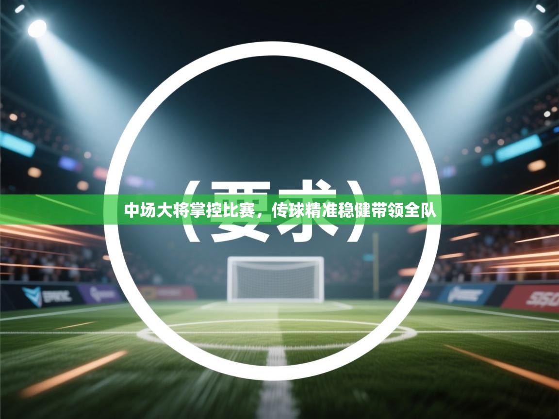 中场大将掌控比赛，传球精准稳健带领全队  第2张