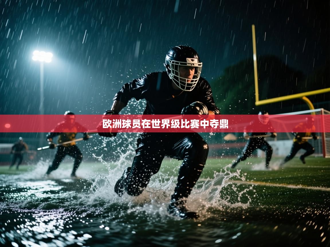 欧洲球员在世界级比赛中夺鼎