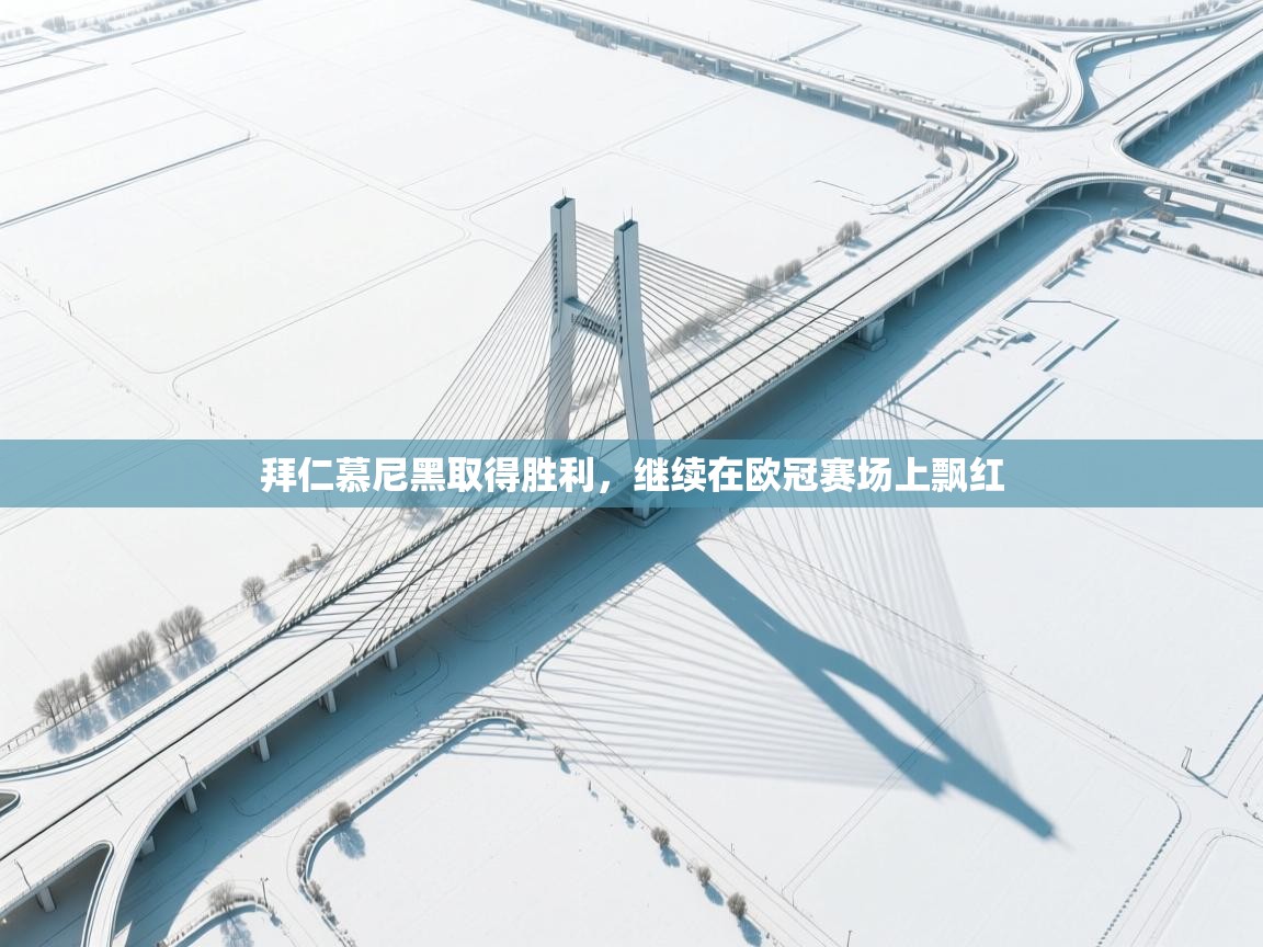 拜仁慕尼黑取得胜利，继续在欧冠赛场上飘红  第1张