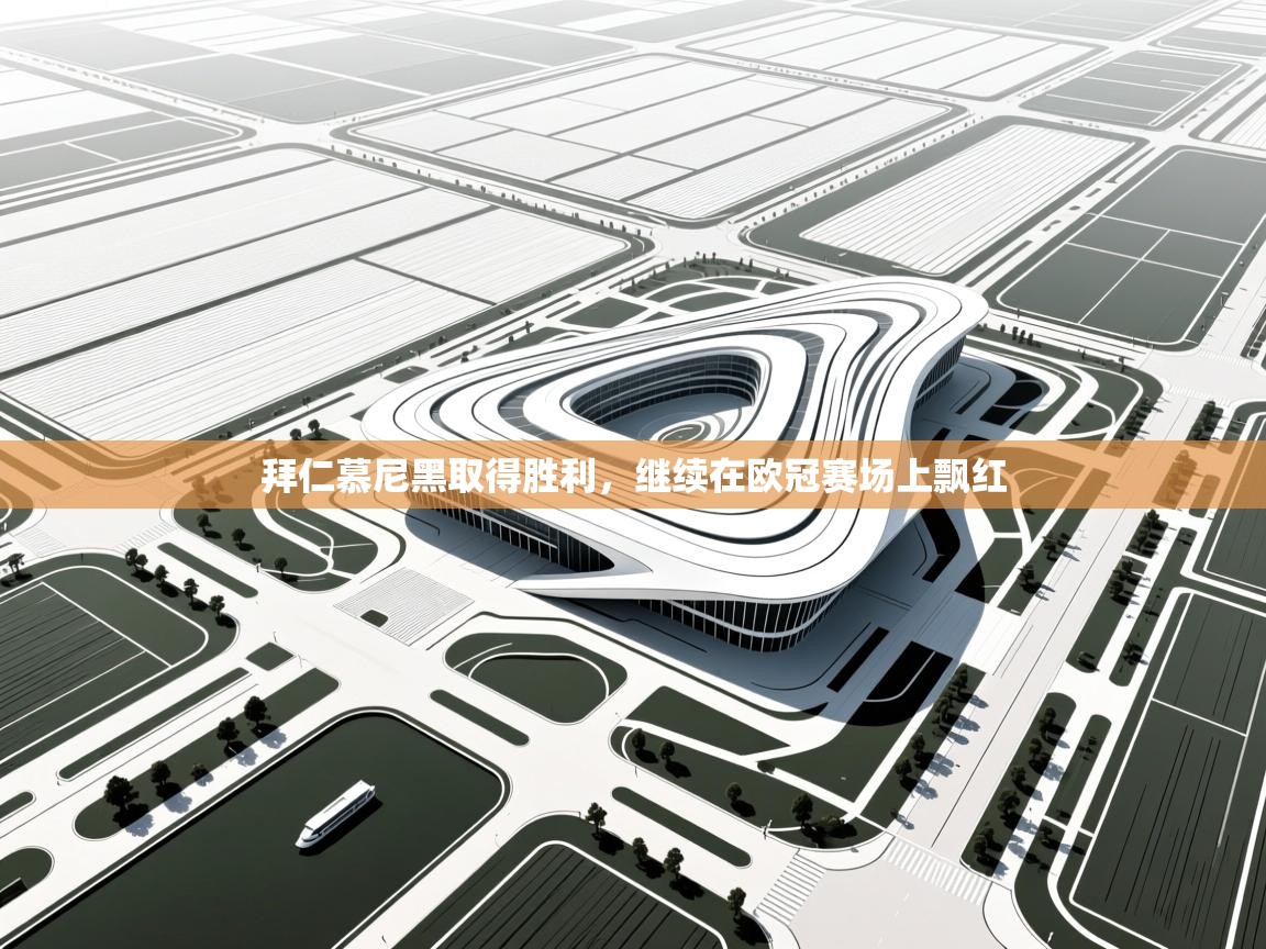 拜仁慕尼黑取得胜利，继续在欧冠赛场上飘红  第2张