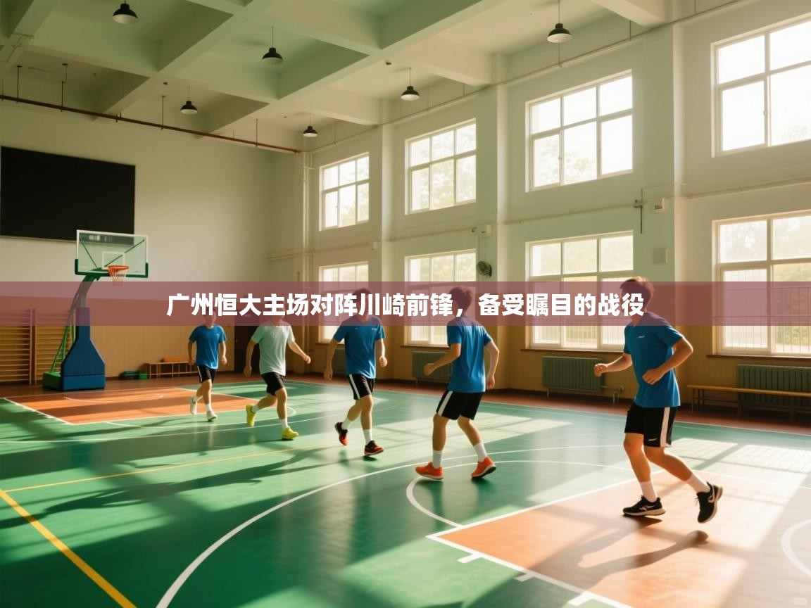 广州恒大主场对阵川崎前锋,备受瞩目的战役 第2张