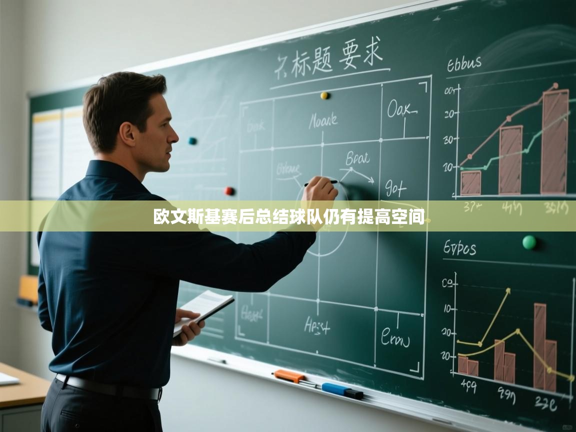 欧文斯基赛后总结球队仍有提高空间 第1张