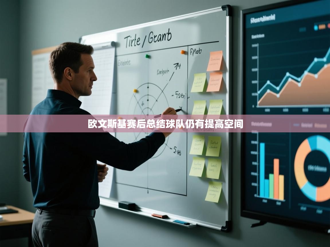 欧文斯基赛后总结球队仍有提高空间 第2张